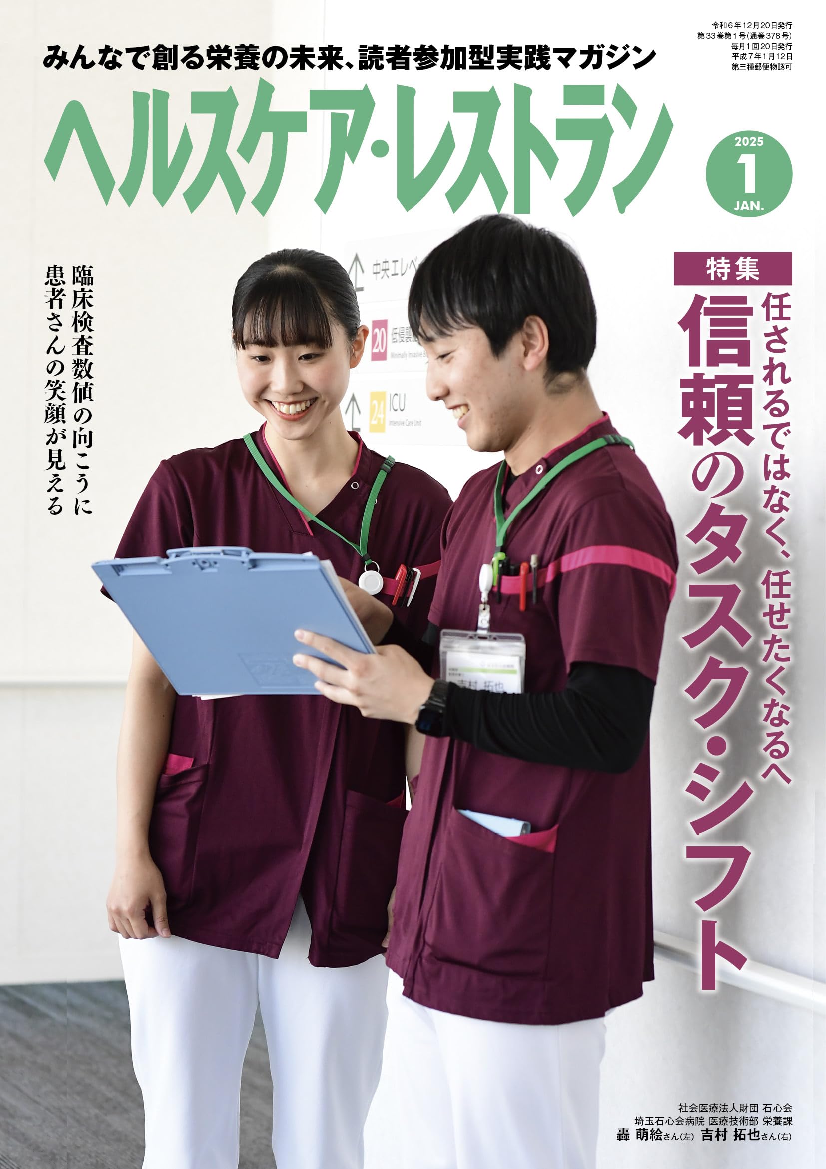 ヘルスケア・レストラン 2025/1月号－みんなで創る栄養の未来、読者